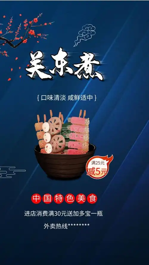 关东煮麻辣烫中华冬季美食海报