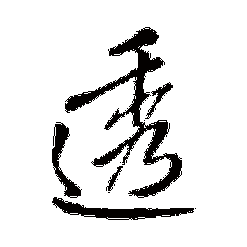 王铎的透字其他字帖