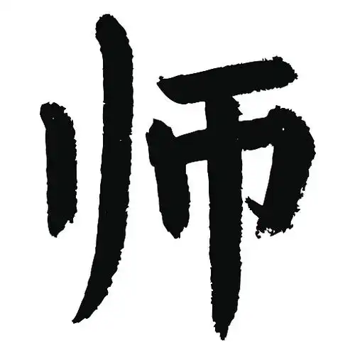 常用1000字简繁体(师)