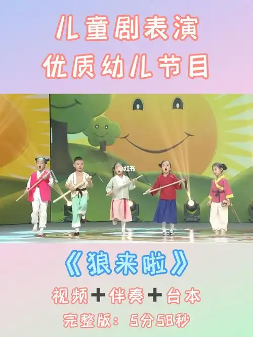 优质儿童剧节目狼来了