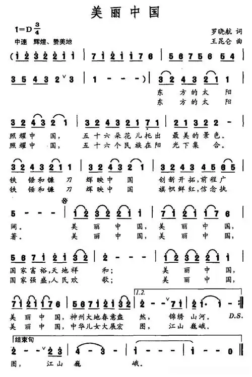 美丽中国(罗晓航词 王昆仑曲)简谱歌词