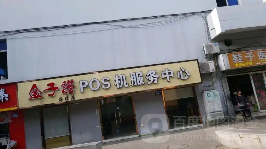 金子诺pos机服务中心(海曙店)