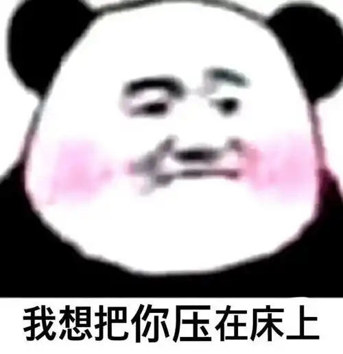 床上谈qq表情包斗图表情