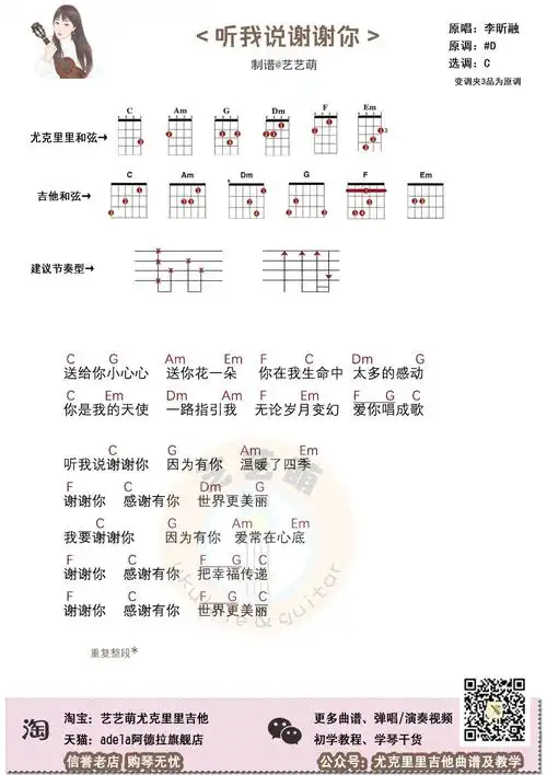 听我说谢谢你尤克里里谱_李昕融_c调ukulele谱_四线谱_艺艺萌图片谱