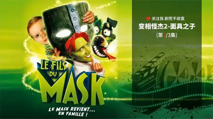 变相怪杰2-面具之子 一个从娘胎就开始调戏奶爸的瓜娃子