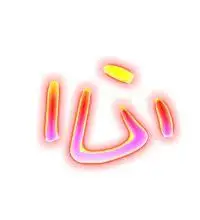 心字心字底的字有哪些2022已更新今日资讯