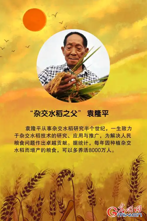 "杂交水稻之父" 袁隆平小麦育种专家 程顺和"海水稻之父" 陈日胜"中国
