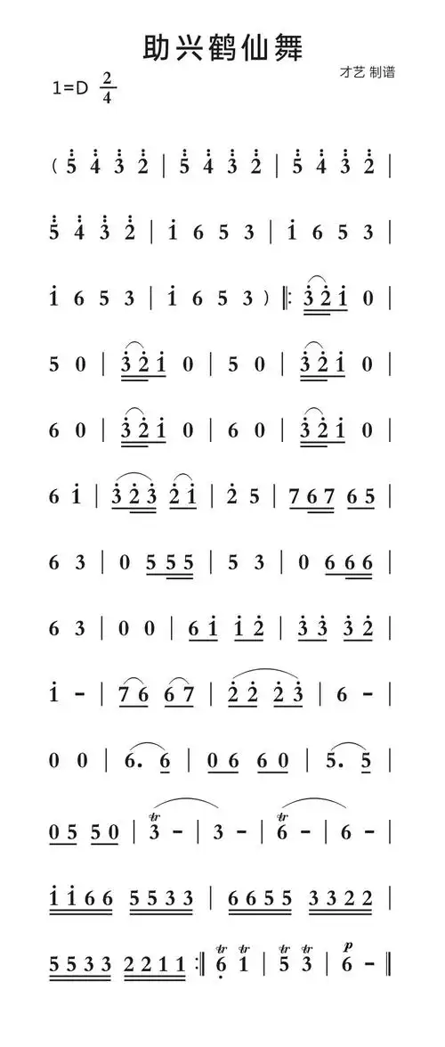 助兴鹤仙舞简谱 -苍强曲谱