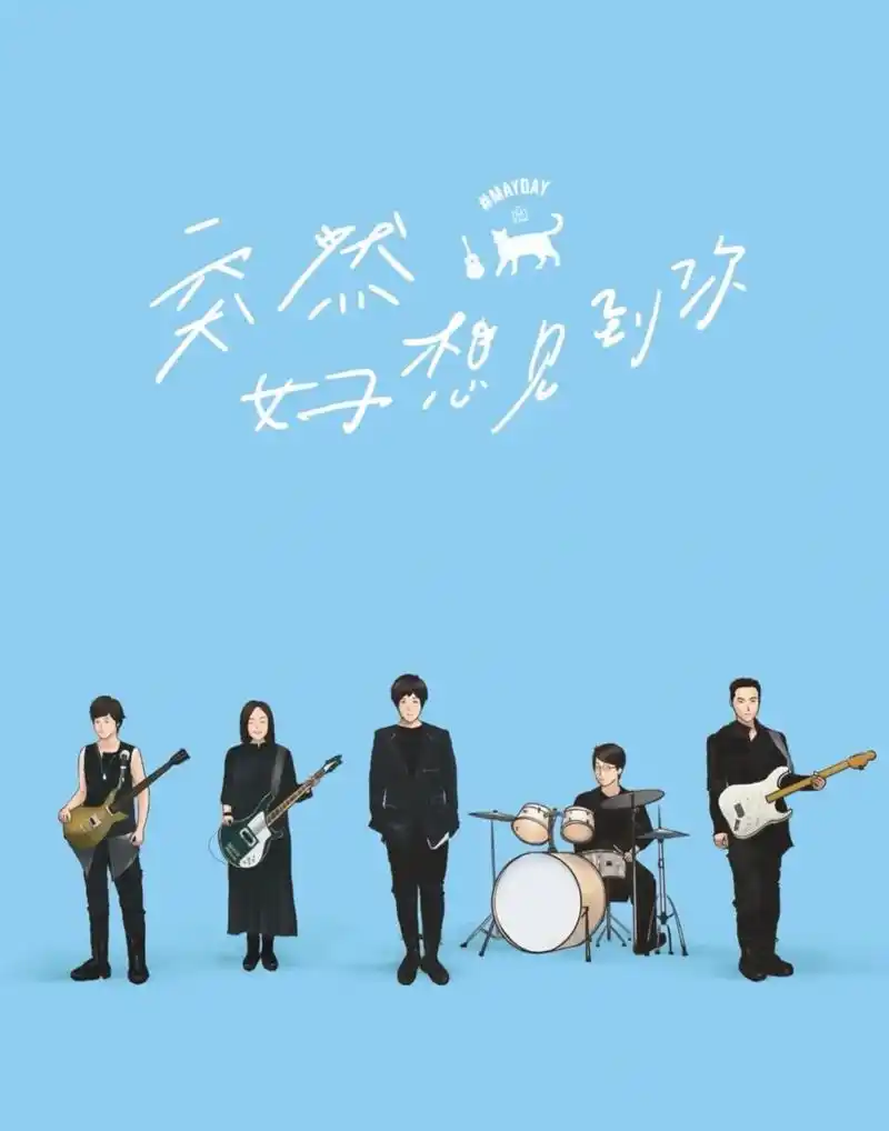 五月的第一天 当然要听五月天 贫瘠小行星 种一颗玫瑰#阿信  - 抖音