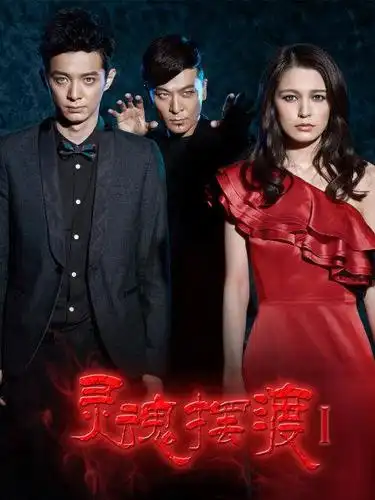 《灵魂摆渡1》资料—中国—电视剧—优酷网,视频高清在线观看—又名