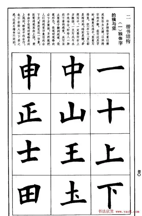 孟繁禧欧体字帖《楷书技法》(41)