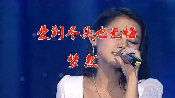 梦然火遍网络的一首歌《爱到尽头也无悔》,太伤感了,越听越心痛-音乐