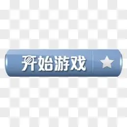 开始结束按钮图片素材_免费开始结束按钮png设计图片大全_图精灵