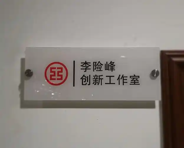 着力科技驱动,体现价值创造——记咸宁赤壁支行李险峰工作室成立一