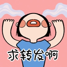 创意恶搞运营人求转发动态方形表情包