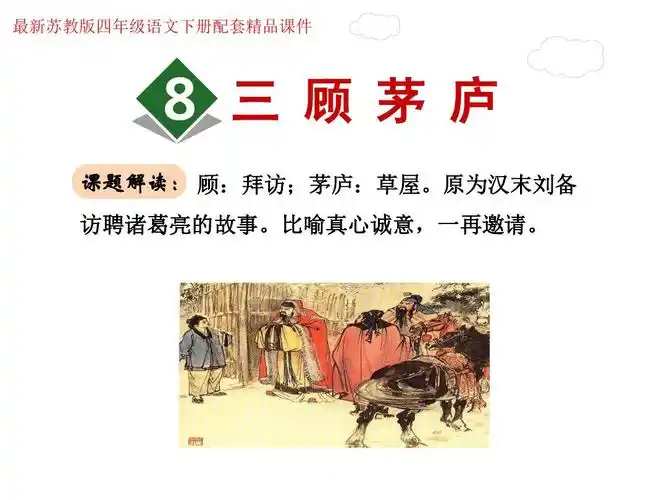 三顾茅庐ppt课件