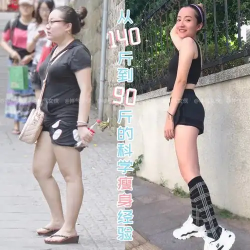 「从140斤-90斤」的科学瘦身经验97对比图均为神气女侠本人97左边