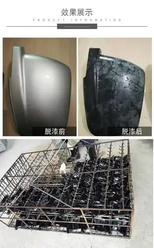 塑料脱漆剂脱漆脱塑剂手机脱漆剂用于abs,pc,pvc,pp等脱漆