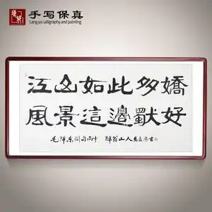 《江山如此多娇风景这边独好》书法家真迹手写毛笔书法作品装饰画