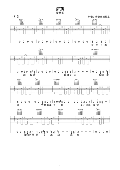 孟慧圆解药吉他谱