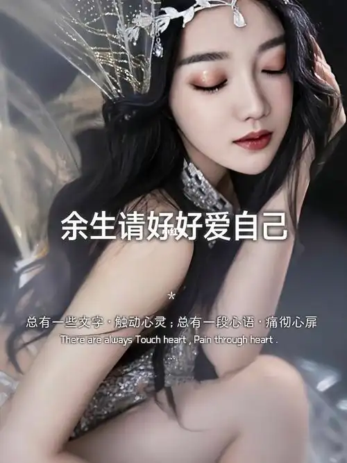 余生请好好爱自己