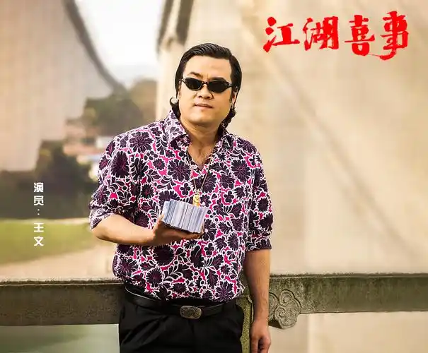 电影《江湖喜事》曝光演员阵容,喜剧新力量崛起