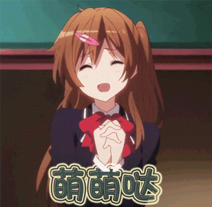 萌萌哒动漫二次元gif动图_动态图_表情包下载_soogif