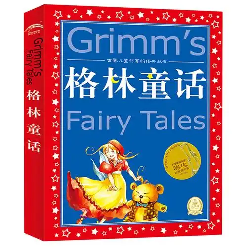 格林童话全集原版世界儿童共享丛书注音彩绘小学生儿童文学