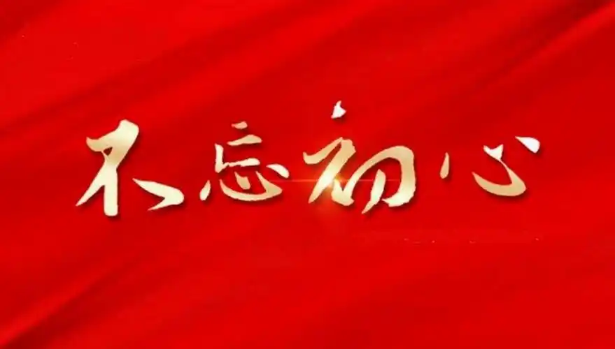 不忘初心 牢记使命一一赴中共赣皖七县中心县委旧址上红色党课