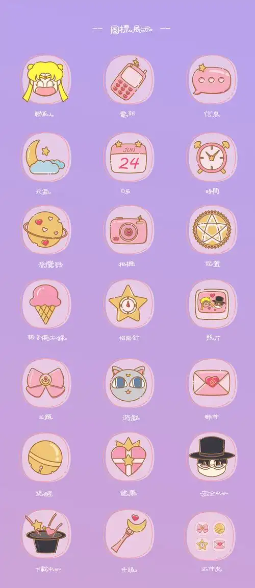 主题图标设计美少女战士