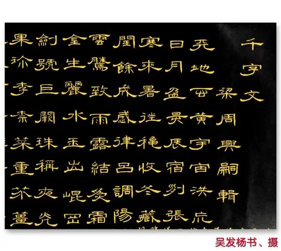 被誉为史上最美的隶书曹全碑千字文