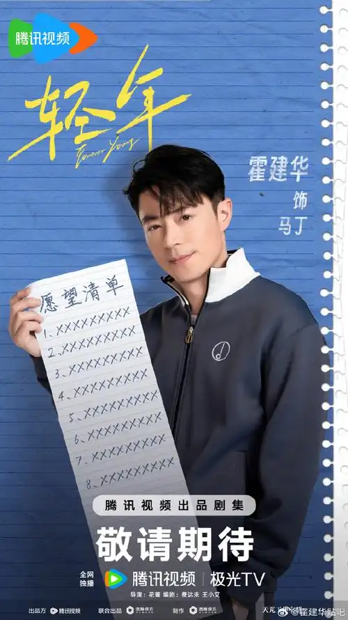 轻年官宣全阵容##轻年全员撞色人生海报##霍建华轻年
