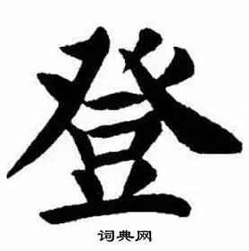 登楷书书法字典