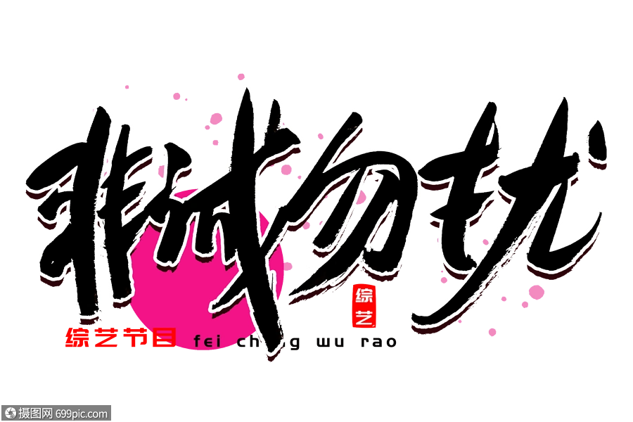 非诚勿扰书法艺术字