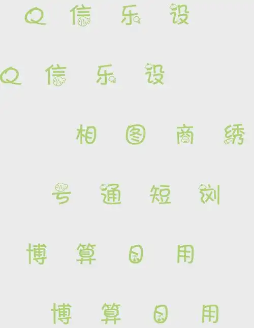 pop字体在线生成器pop体转换器pop在线转换