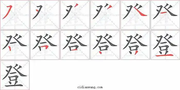 登笔画_登笔顺_登多少画_登字笔画数_词典网