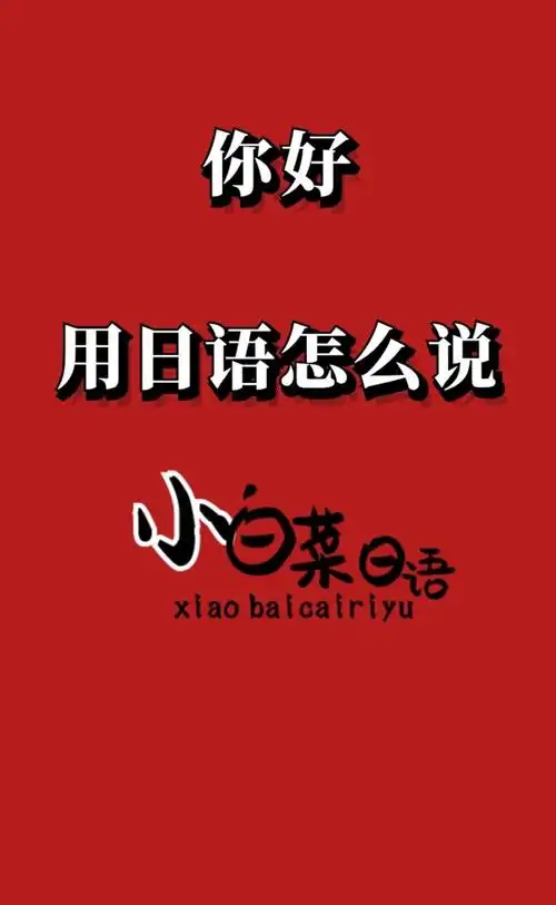 你好用日语怎么说?