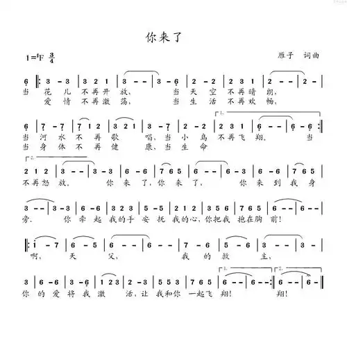你来了(简谱)_原创诗歌_基督教歌谱大全,赞美诗歌歌谱下载
