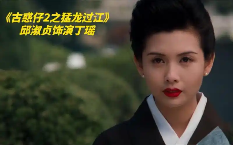 古惑仔2猛龙过江高清蓝光丁瑶邱淑贞