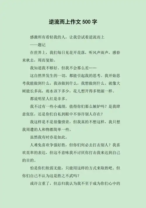 逆流而上作文500字