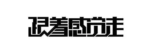 怎样设计连笔字体?——青鸟学堂
