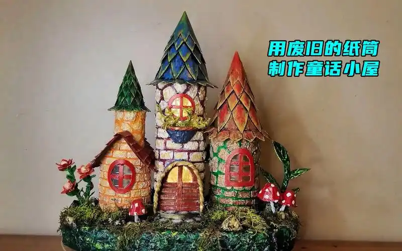 用薯片桶制作童话小屋,手工制作,创意手工