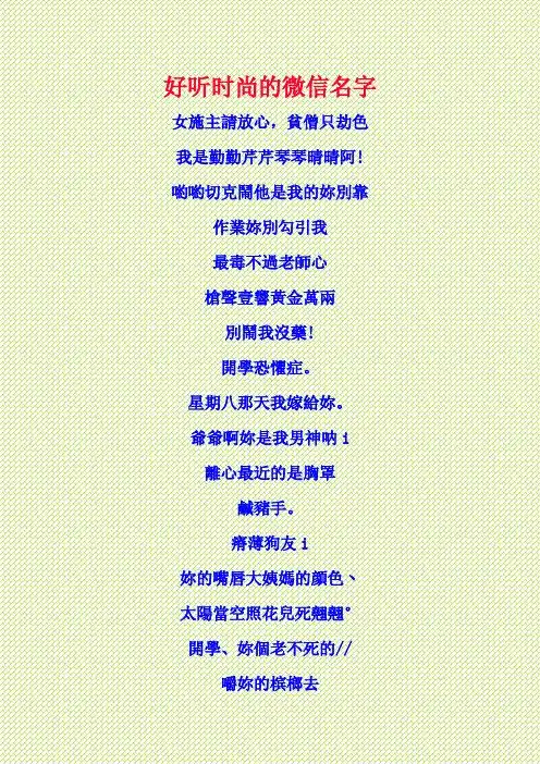 好听时尚的微信名字 女施主请放心,贫僧只劫色 我是勤勤芹芹琴琴晴晴