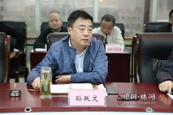 镜湖区召开扫黑除恶专项斗争领导小组工作会议_孙跃文