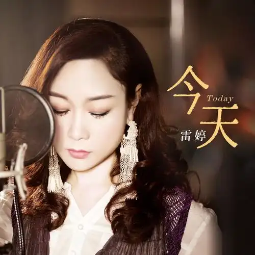 雷婷_高音质在线试听_今天