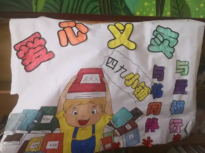 第二项         图书义卖活动,这是我们的图书义卖的海报,几个家长早