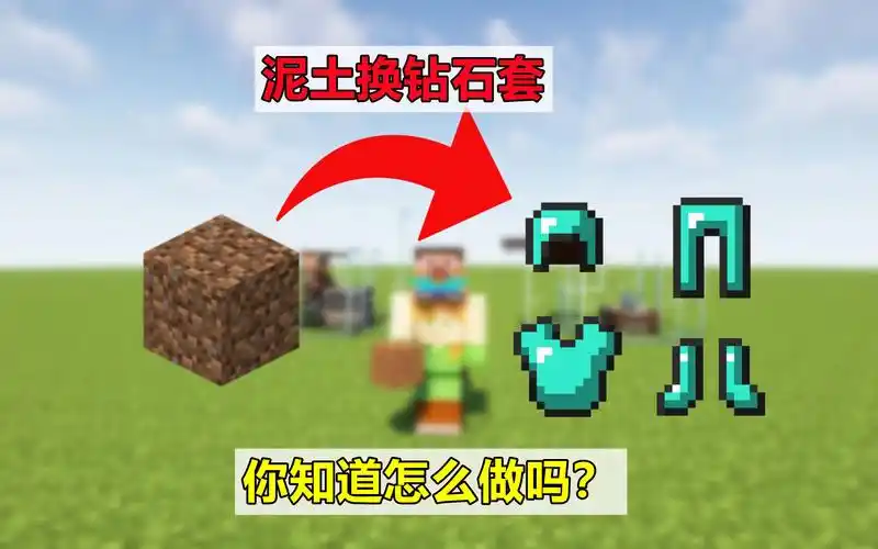 我的世界:挑战用泥土换一整套钻石套,看似不可能,其实很简单