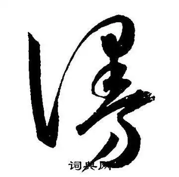 漫字草书写法_漫草书怎么写好看_漫书法图片_词典网