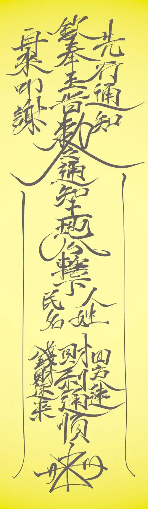 中国书法载体的护身符