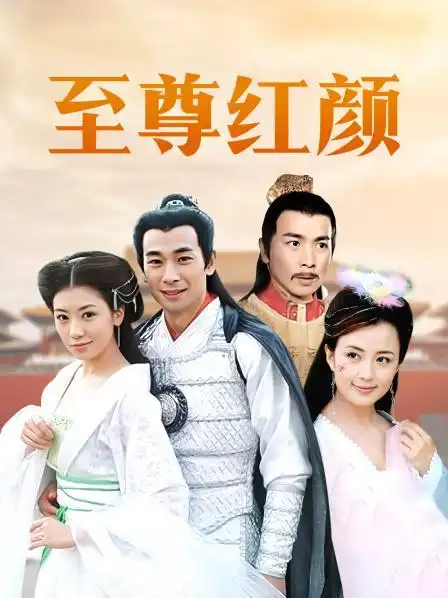 至尊红颜